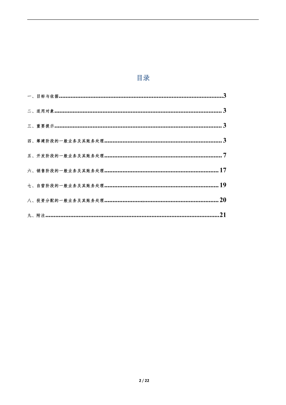 房地产业务会计核算操作指引.doc_第2页