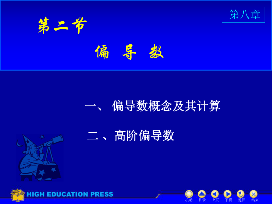 高等数学(同济大学)课件下第8-2偏导数.ppt_第1页