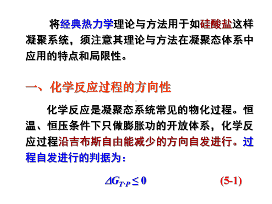 无机材料科学基础课件：第5章－热力学应用（第一章）.ppt_第3页