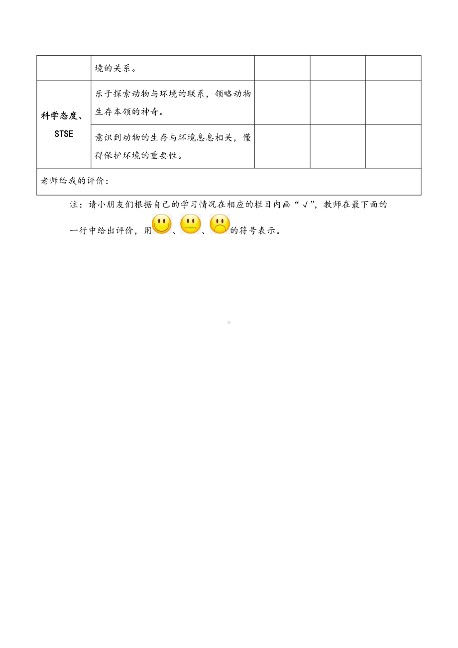 《动物与环境》学习评价表-2021新湘科版四年级下册《科学》.doc_第2页