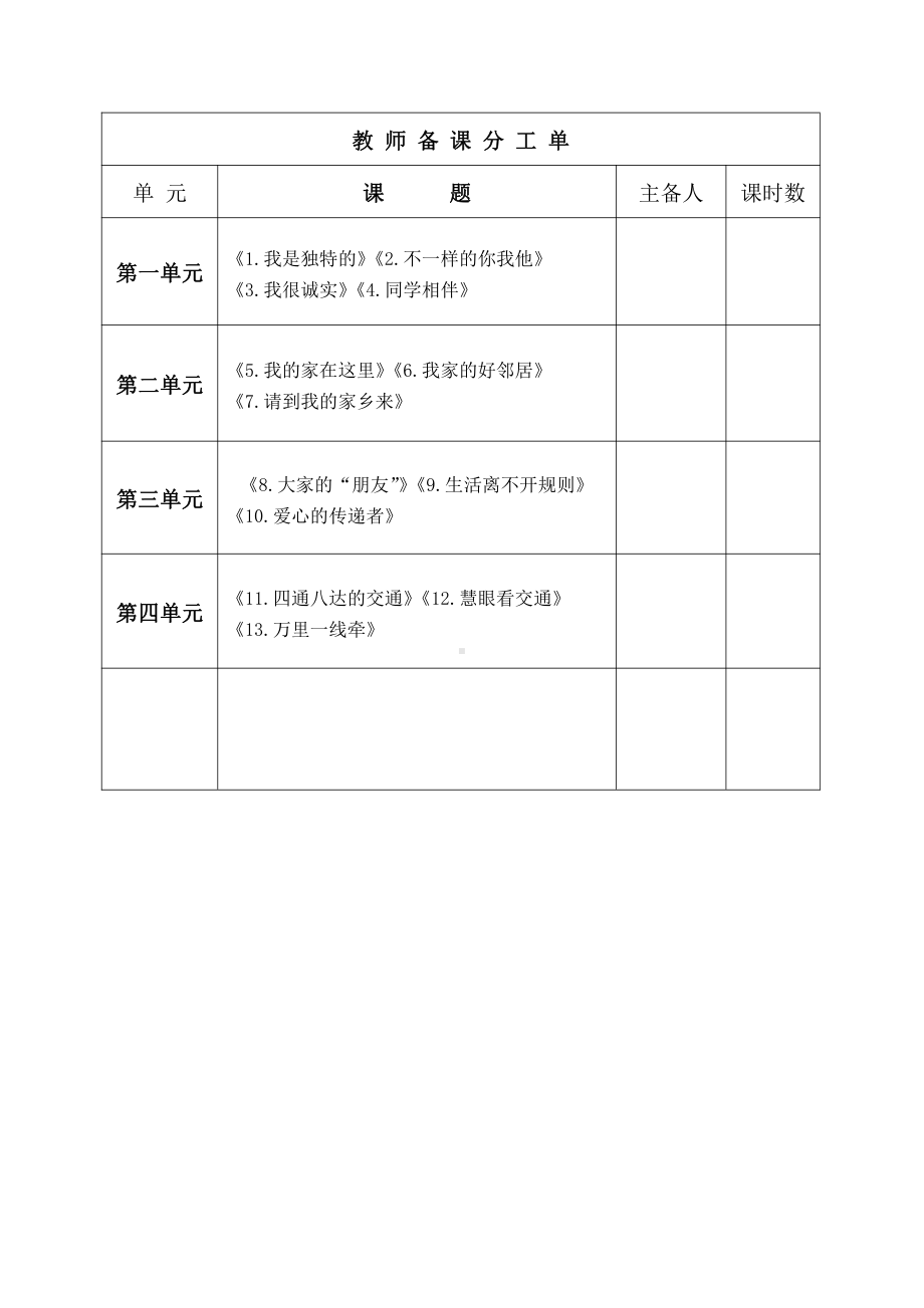 江苏部编版三年级下册道德与法治全一册集体备课教案.docx_第1页