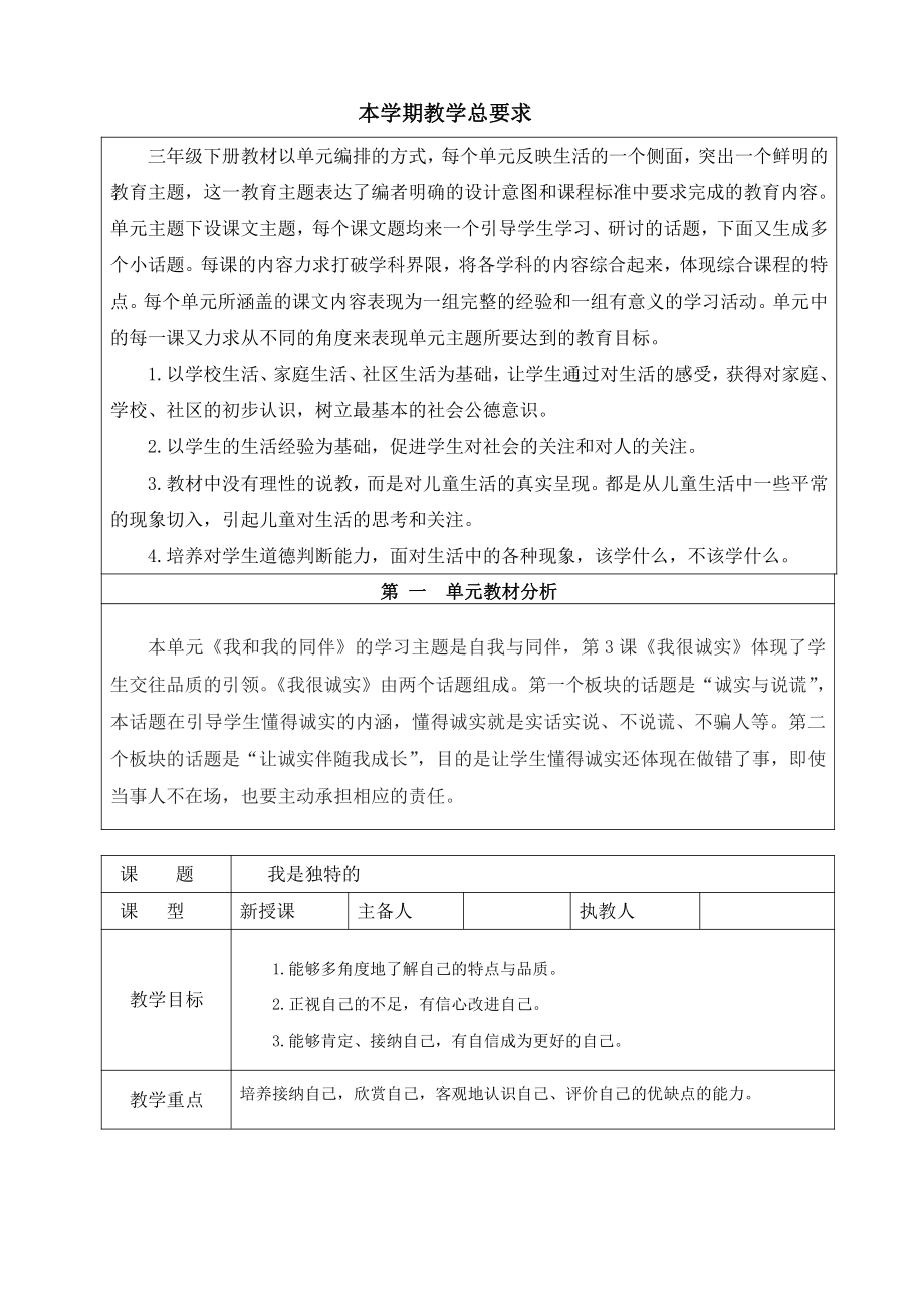 江苏部编版三年级下册道德与法治全一册集体备课教案.docx_第2页