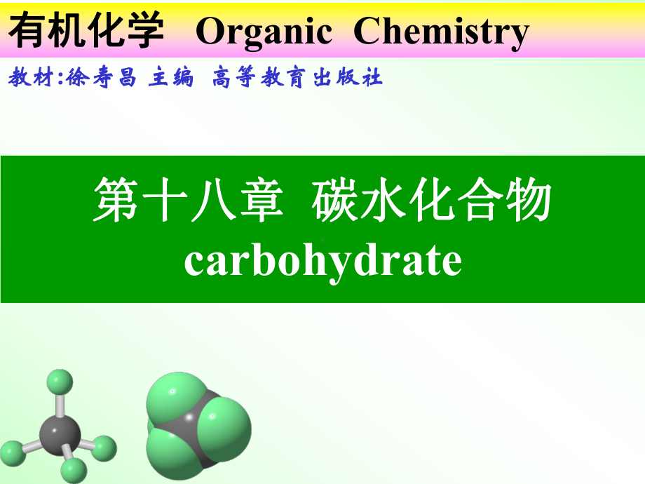 有机化学课件：第十八章碳水化合物（第一章）.ppt_第1页