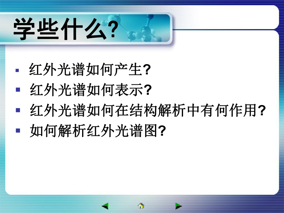 有机化学A课件：波谱-IR（第一章）.ppt_第3页