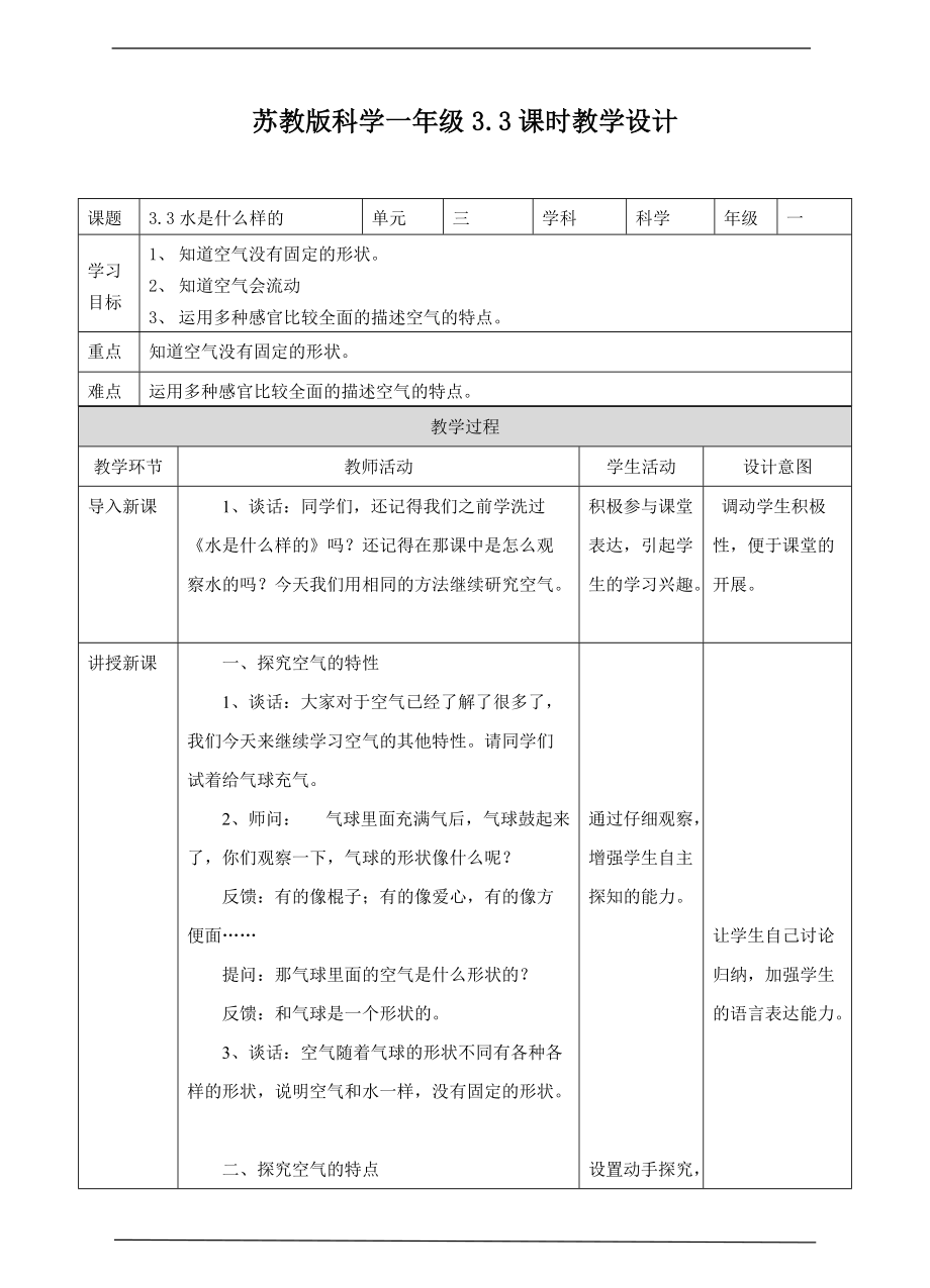 2022新苏教版一年级下册科学3.3 空气是什么样的 ppt课件（含教案+练习）.zip