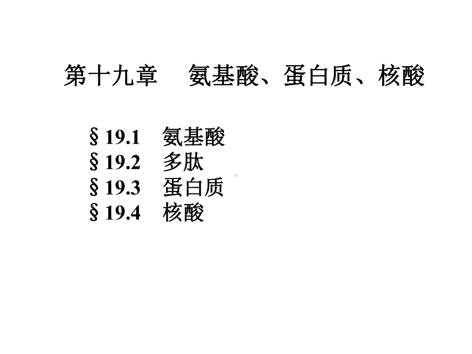 有机化学课件：YJ019（第一章）.ppt_第1页