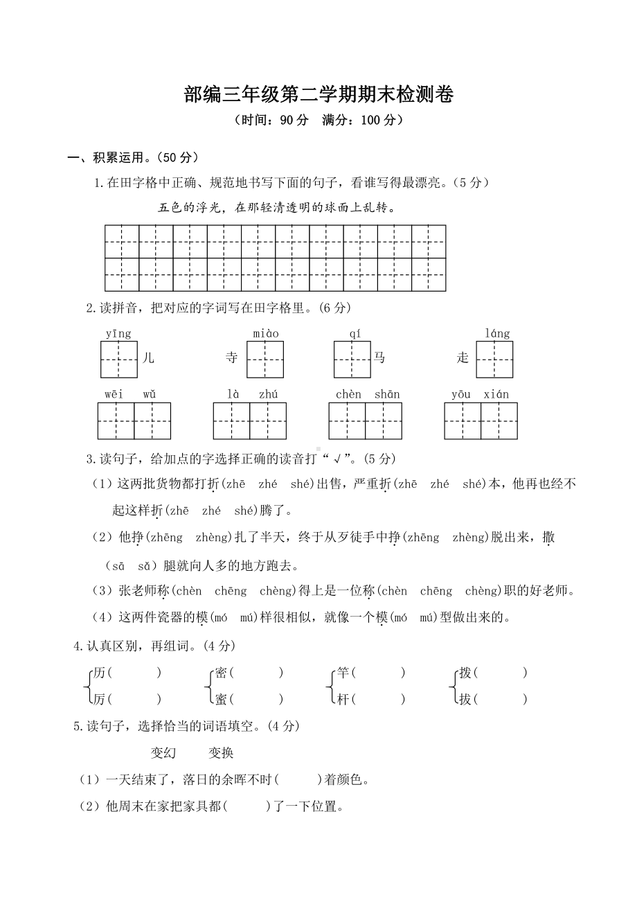 最新部编版小学三年级下册语文期末考试测试题 (1).doc_第1页