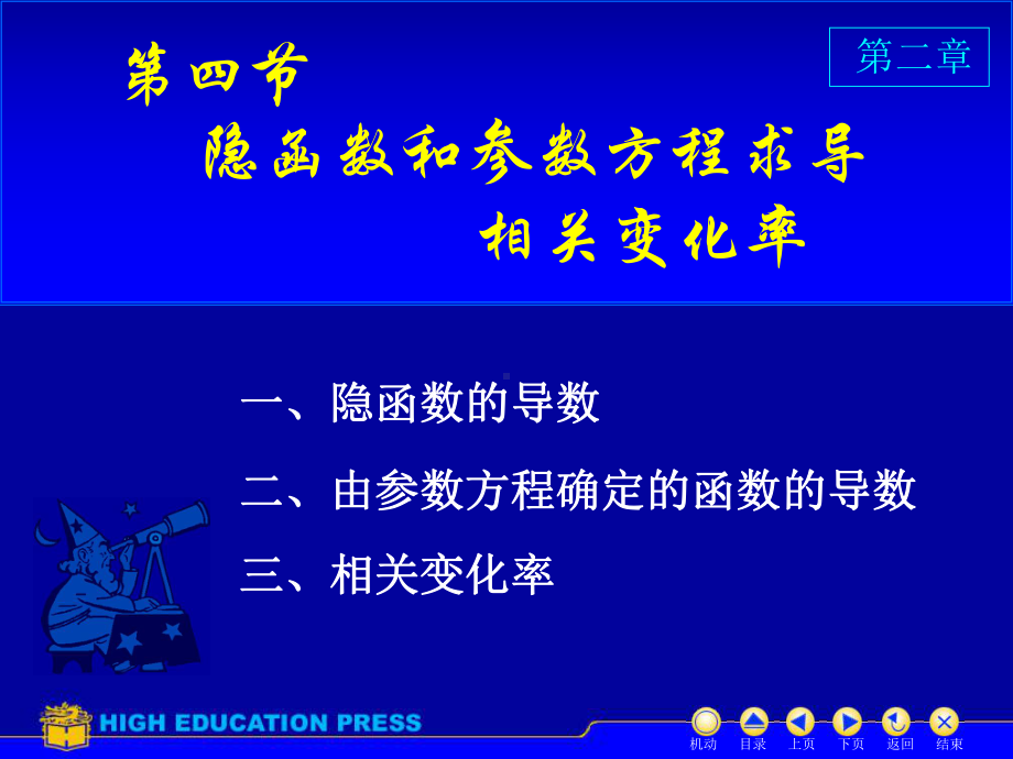 高等数学课件：D2-4隐函数（第一章）.ppt_第1页