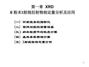 材料研究法方法课件：11 多晶X射线衍射定量分析及应用（第一章）.ppt