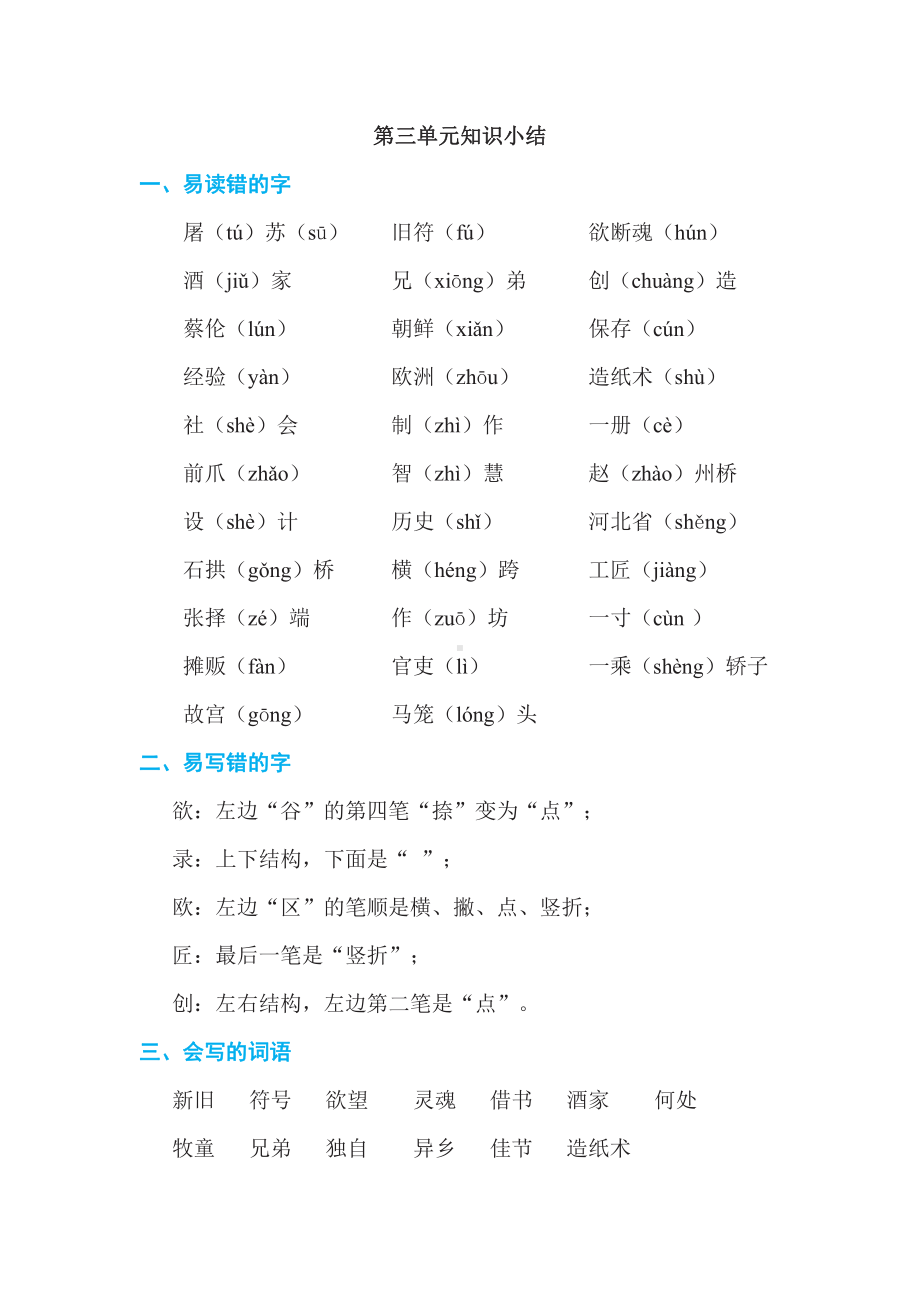 新部编版三年级下册语文第三单元知识小结.doc_第1页