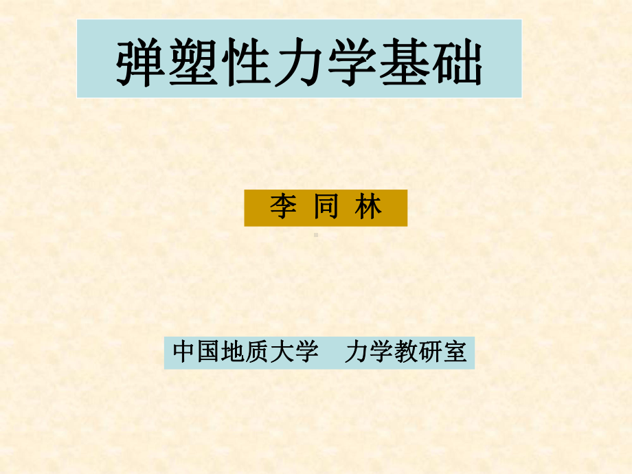 材料力学课件：弹塑性力学基础 （第一章）.ppt_第2页