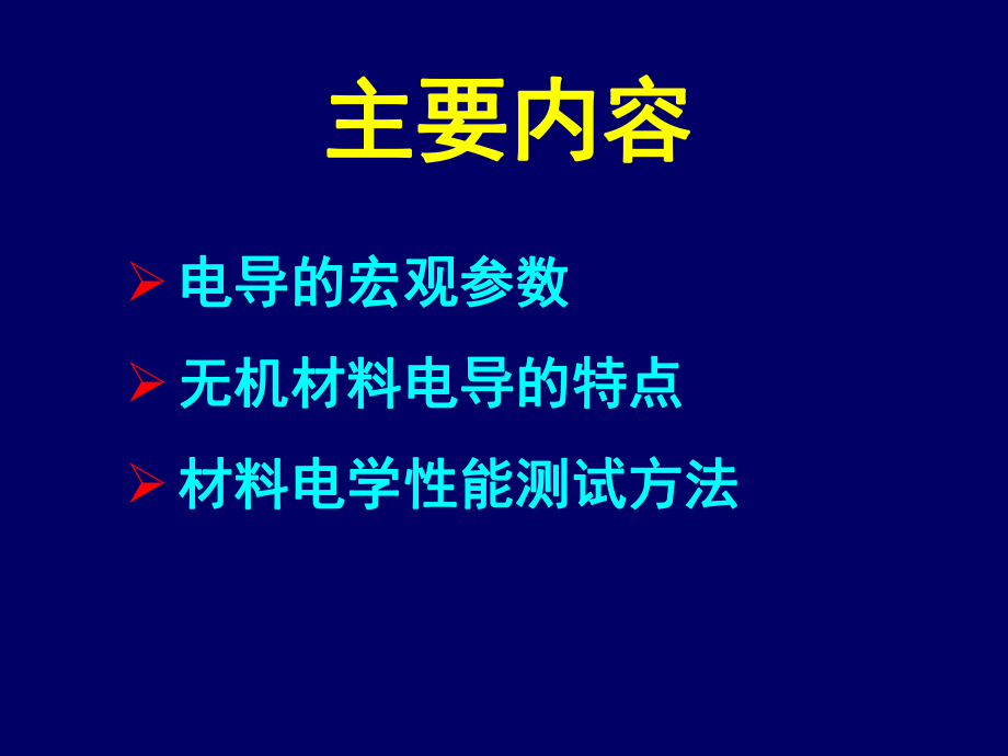 材料性能检测课件：7电学性能（第一章）.ppt_第2页