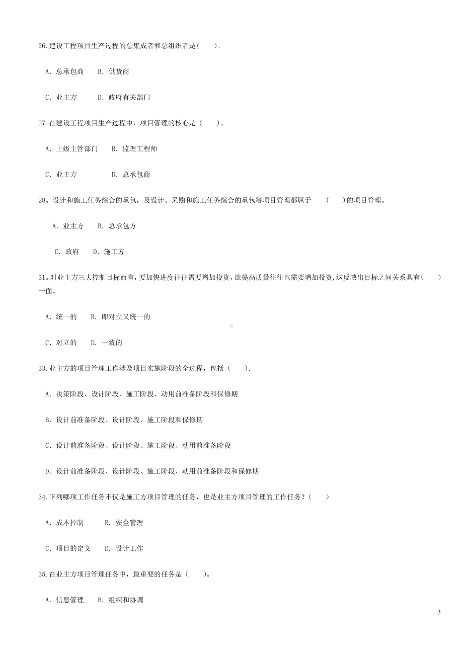 工程项目管理期末复习题.doc_第3页