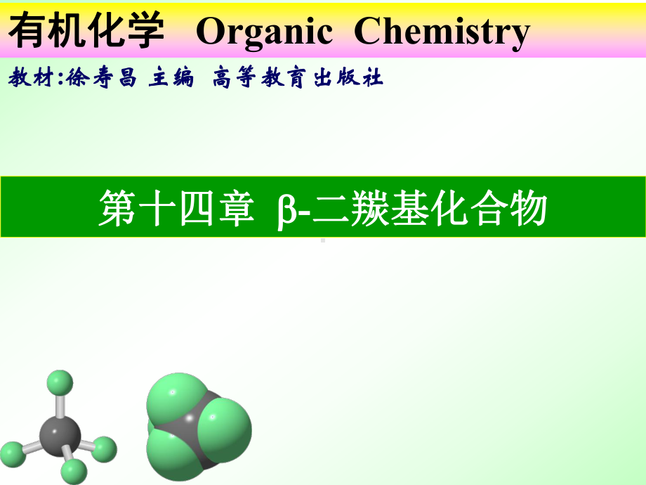 有机化学课件：第十四章 二羰基化合物part 1（第一章）.ppt_第1页