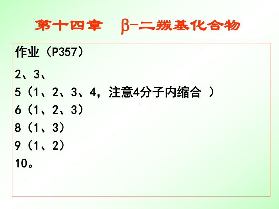 有机化学课件：第十四章 二羰基化合物part 1（第一章）.ppt_第2页