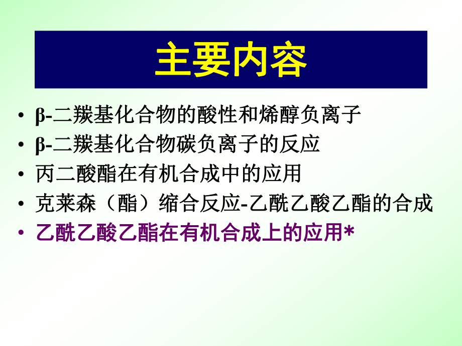 有机化学课件：第十四章 二羰基化合物part 1（第一章）.ppt_第3页