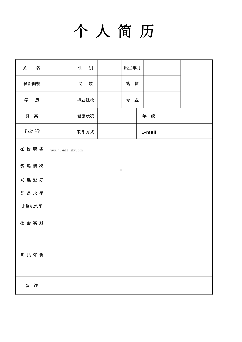 空白个人简历模板套装(含封面、表格、求职信)1.doc_第2页