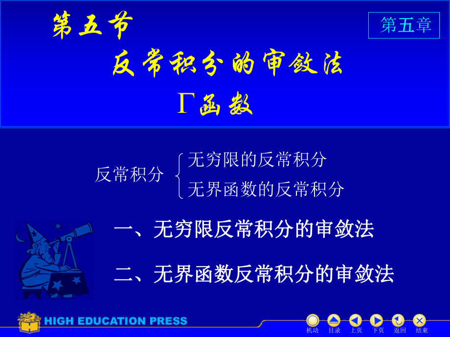 高等数学(同济大学)课件上第5-5反常积分审敛法.ppt_第1页