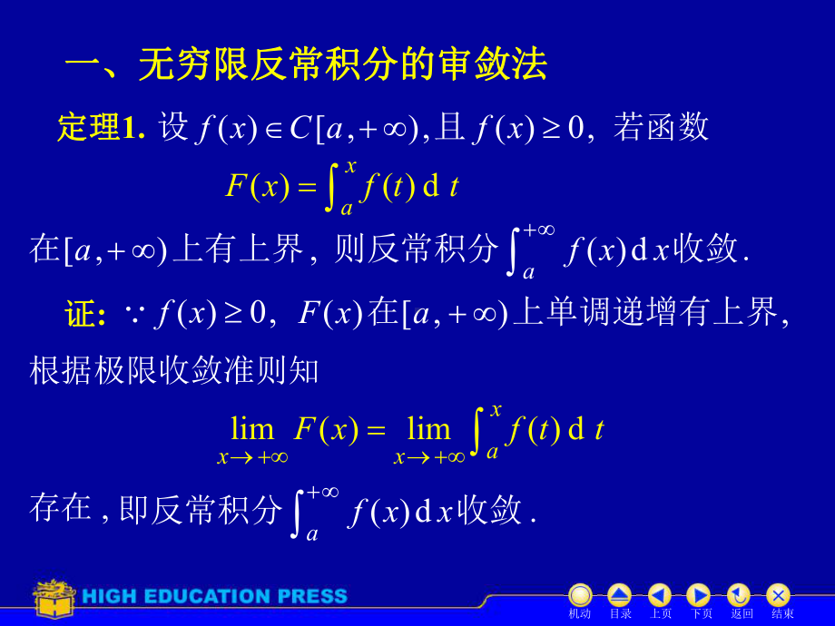 高等数学(同济大学)课件上第5-5反常积分审敛法.ppt_第2页