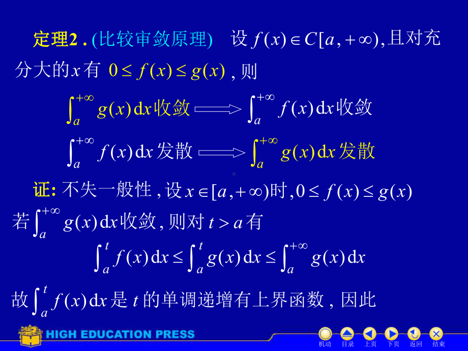 高等数学(同济大学)课件上第5-5反常积分审敛法.ppt_第3页