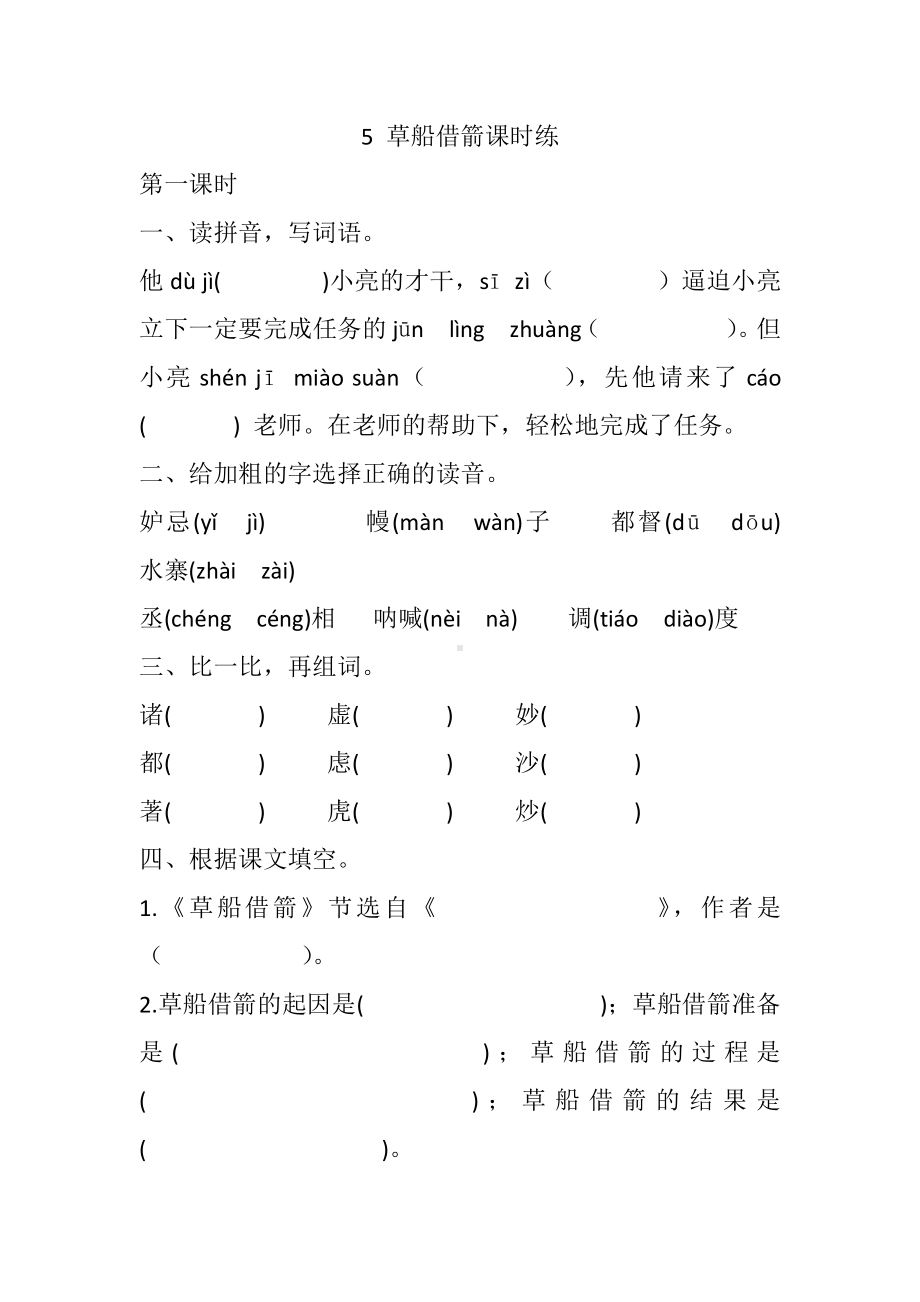 部编版五年级下册语文5 草船借箭课时练.docx_第1页