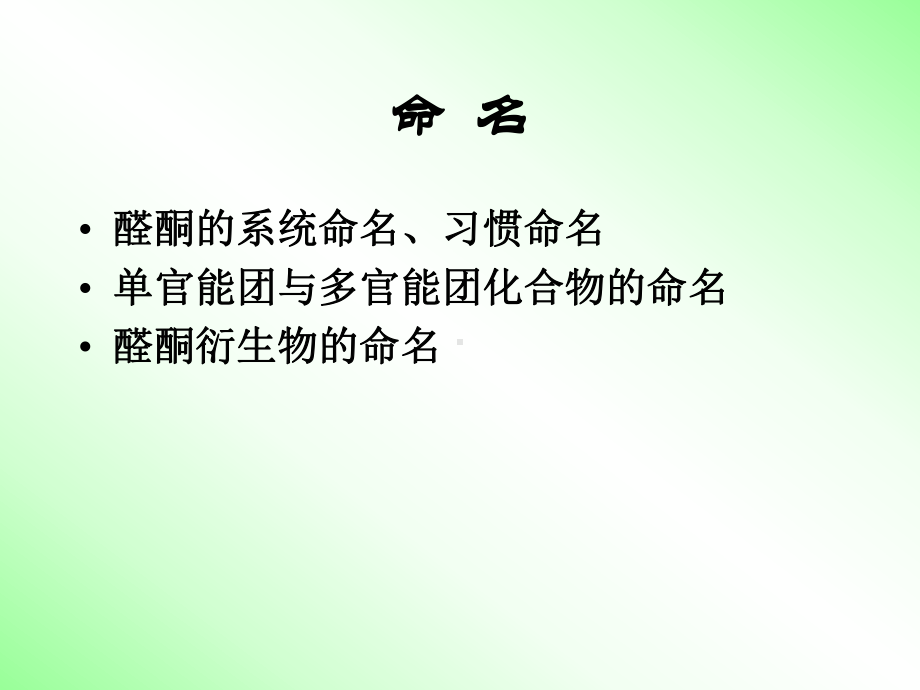 有机化学课件：第十二章酮和醛内容补充和复习1008（第一章）.ppt_第3页