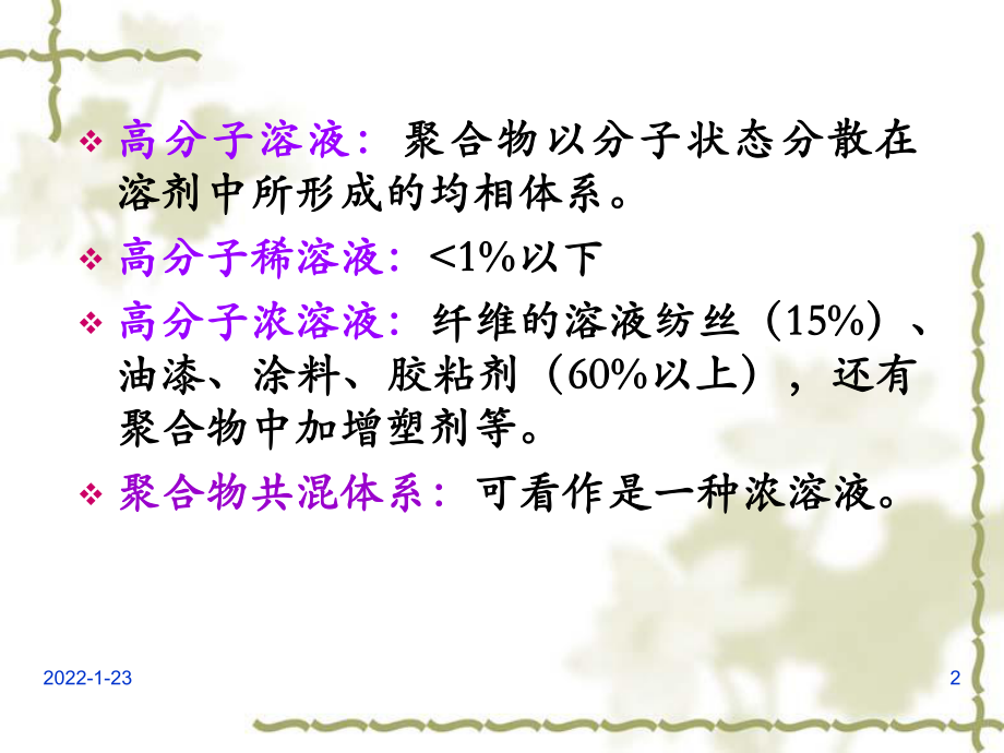 11级高分子物理3 高分子的溶液性质.ppt_第2页