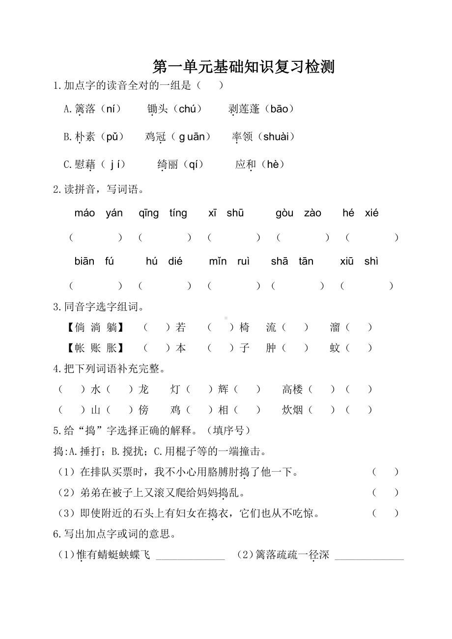 部编版四年级下册语文第一单元基础知识复习检测（附答案）.doc_第1页