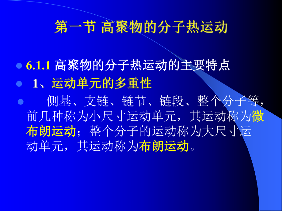 高分子物理课件：第6章（第一章）.ppt_第2页