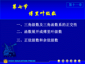 高等数学(同济大学)课件下第11-7傅立叶级数.ppt