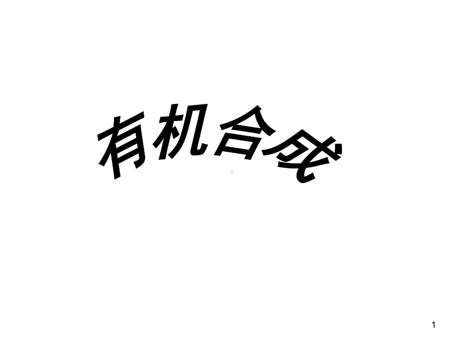 合成化学课件：2014 第六章碳骨架的构建一（碳碳单键的形成）（第一章）（第一章）（第一章）.ppt_第1页