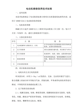 电动机维修保养技术标准.doc