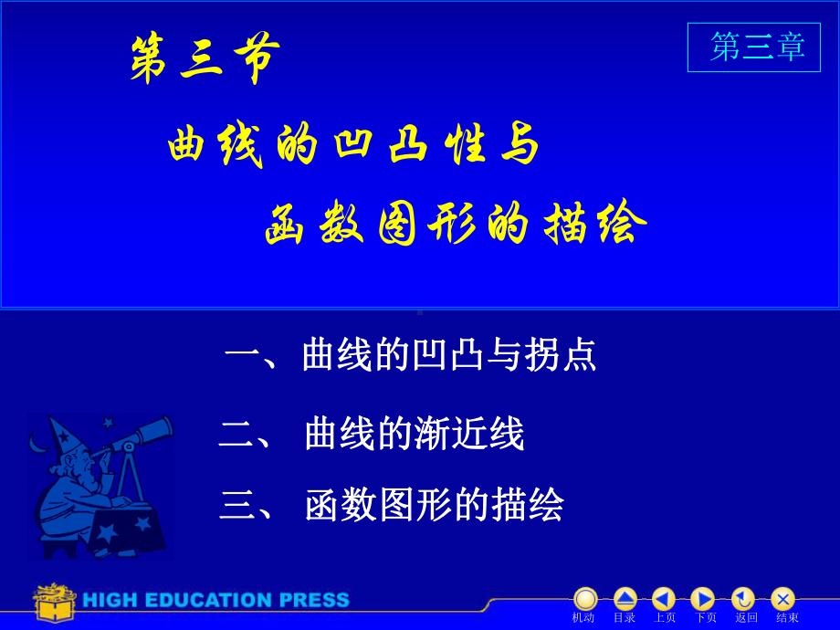 高等数学课件：2013.11.14 凹凸性与图形的描绘（第一章）.ppt_第1页