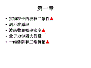 结构化学课件：复习要点（第一章）.pptx