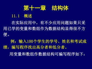 c语言程序设计课件：第十一章结构体.ppt