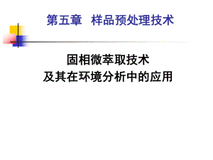 地质分析课件：色谱分析-2014-5-样品预处理技术（第一章）.ppt