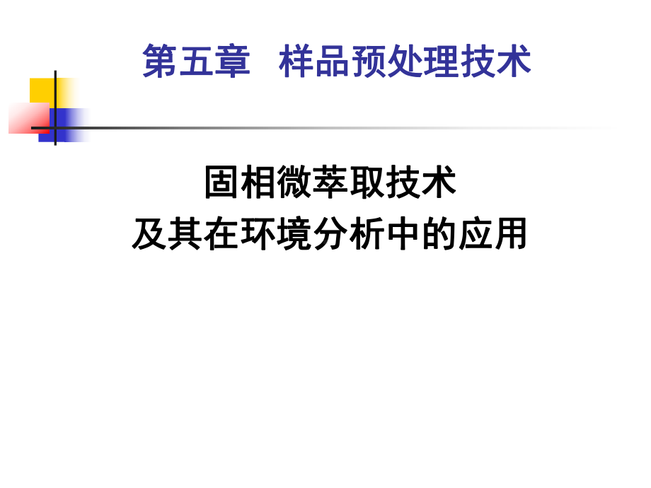 地质分析课件：色谱分析-2014-5-样品预处理技术（第一章）.ppt_第1页