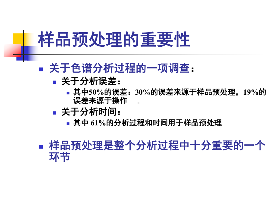 地质分析课件：色谱分析-2014-5-样品预处理技术（第一章）.ppt_第2页