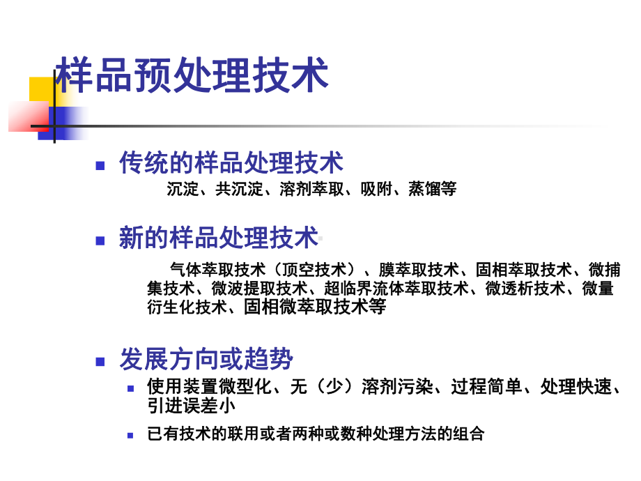 地质分析课件：色谱分析-2014-5-样品预处理技术（第一章）.ppt_第3页