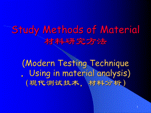 材料研究方法B课件：序论（第一章）.ppt