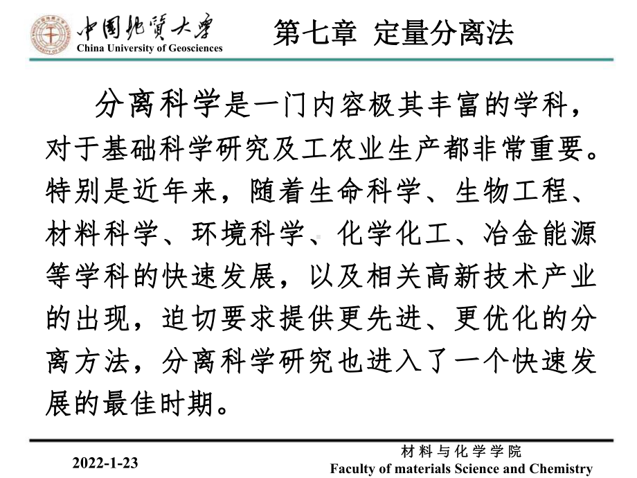 岩石矿物分析课件：第七章 定量分离法2（第一章）.ppt_第1页