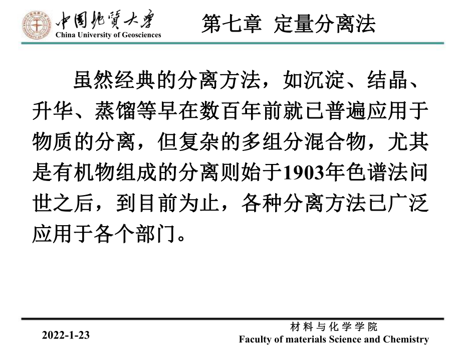 岩石矿物分析课件：第七章 定量分离法2（第一章）.ppt_第3页