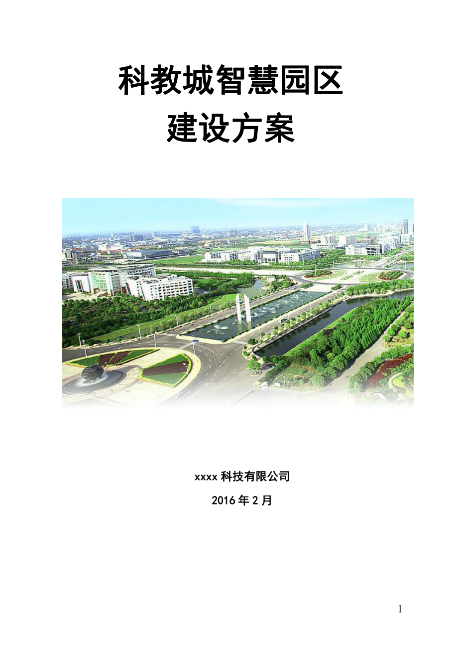 智慧园区建设方案.doc_第1页