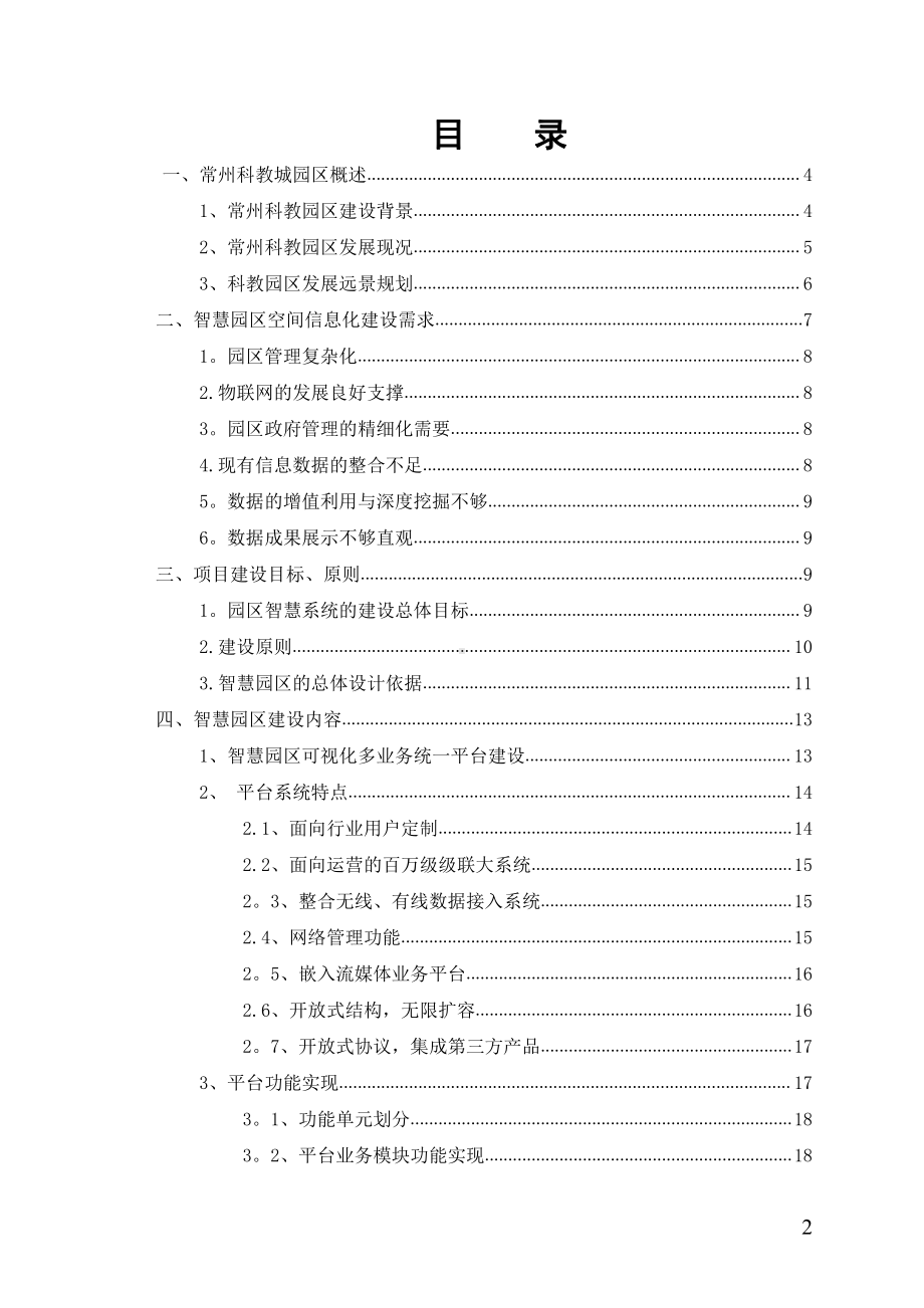 智慧园区建设方案.doc_第2页