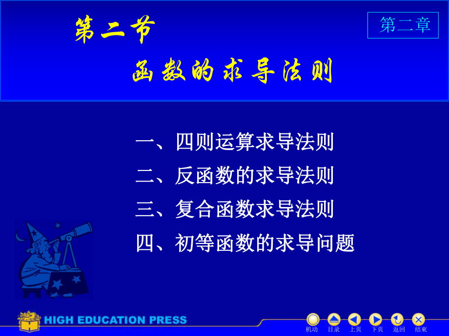 高等数学课件：D2-2求导法则（第一章）.ppt_第1页