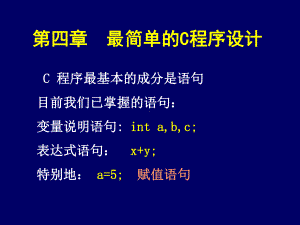 c语言程序设计课件：第四章最简单的C程序设计.ppt