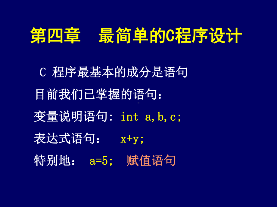 c语言程序设计课件：第四章最简单的C程序设计.ppt_第1页