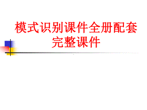 模式识别课件全册配套完整课件.ppt