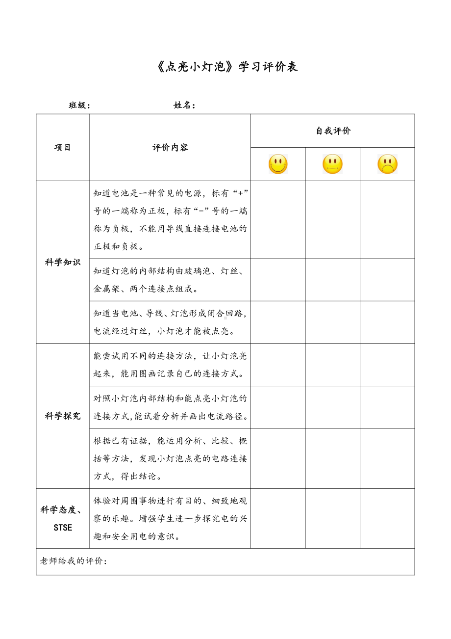 《点亮小灯泡》学习评价表-2021新湘科版四年级下册《科学》.doc_第1页