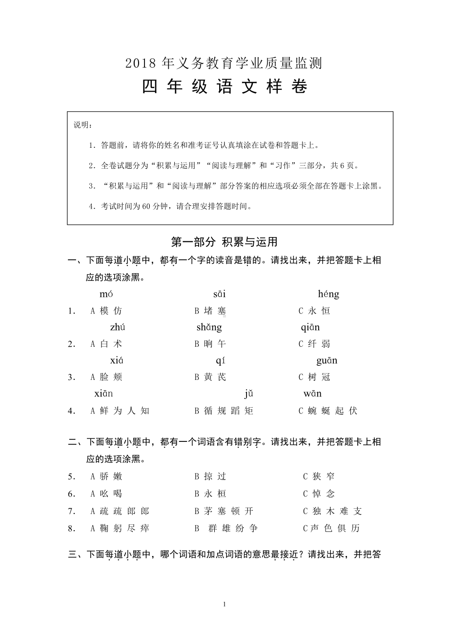 新部编版小学四年级下册语文四年级语文质量监测定稿试卷.doc_第1页